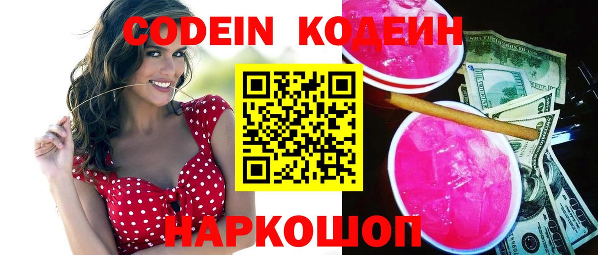 Codein Purple Drank Заволжье