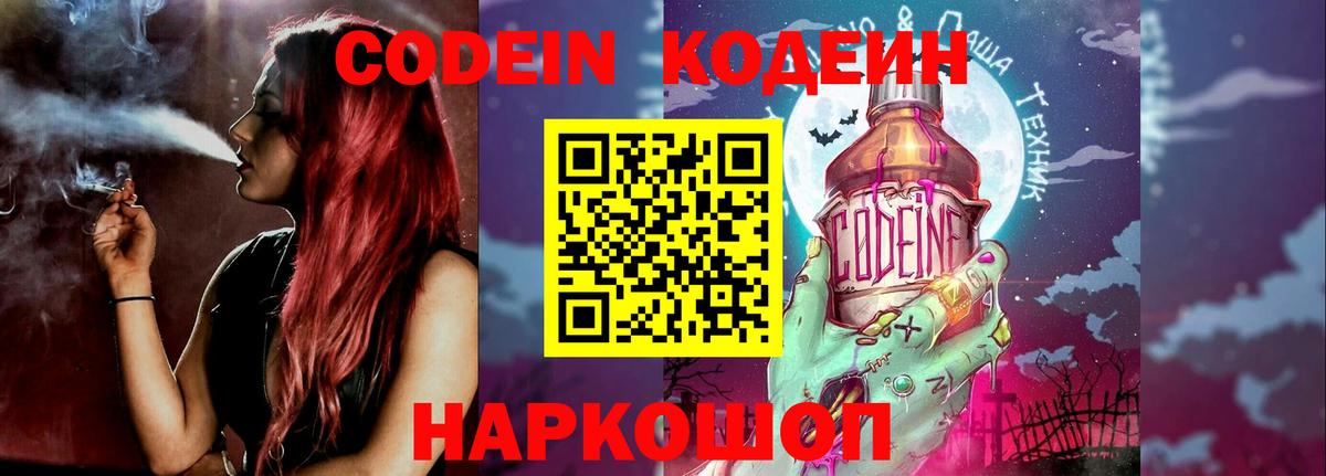 Кодеиновый сироп Lean Purple Drank  Вход с VPN  Codein напиток Lean (лин)  Заволжье 